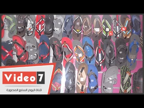 بالفيديو عشان محدش يضحك عليك ازاى تشترى شبشب طبى أو عادى للمصيف