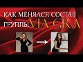 КАК МЕНЯЛСЯ СОСТАВ ГРУППЫ ВИА ГРА?| C САМОГО НАЧАЛА