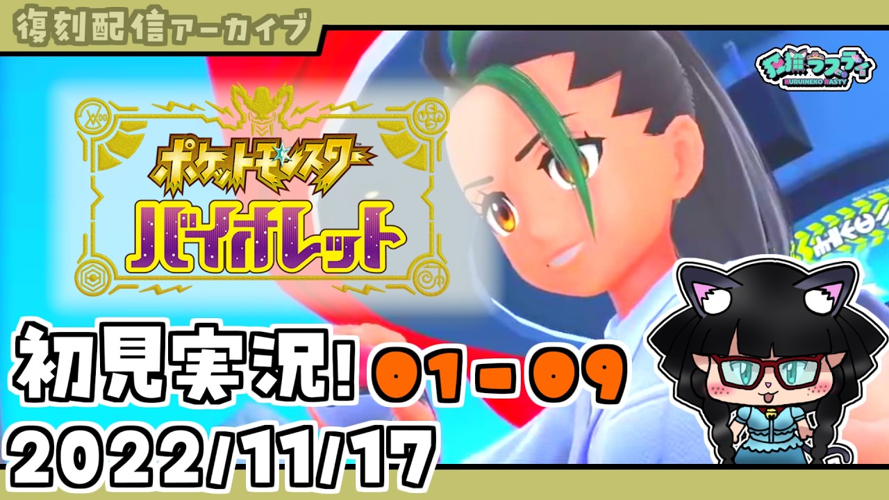 【復刻配信アーカイブ】【ポケモンSV】バイオレット初見実況プレイ!#01【狂猫ラスティ】(09 / 30)