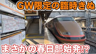 【まさかの春日部始発⁉】GW限定の臨時きぬ199号に乗ってみた