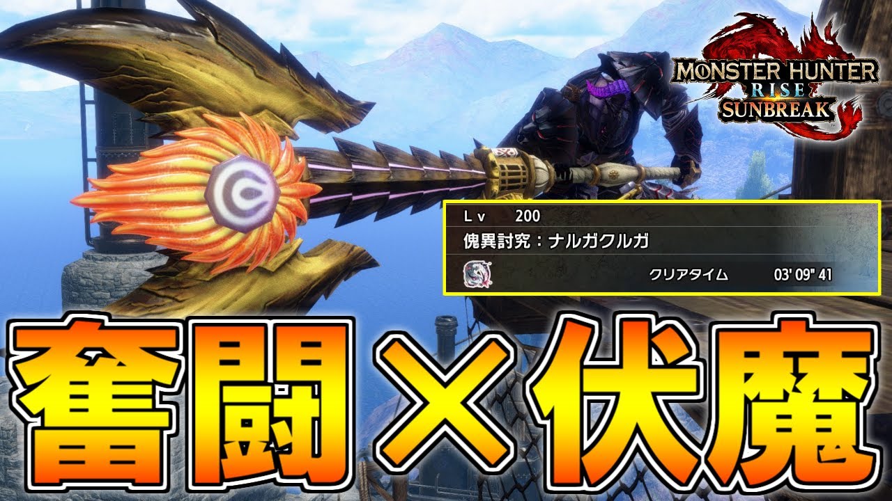新スキル『奮闘』で属性チャアクが更にぶっ壊れた件wwwwww(ゆっくり実況)【チャージアックス】【モンハンライズサンブレイク】 - YouTube