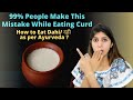 99% People Make These Mistakes While Eating Curd | How to Eat Dahi / दही As per Ayurveda? Hindi