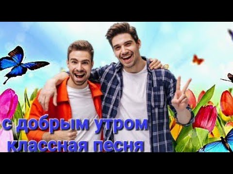 Доброе утро ! С добрым утром , шансон . 7 мая