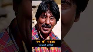 घरवाली कि मन कि बात |Garhwali Comedy |#garhwalishortsvideo #garhwalireels #shortsvideo  #comedy