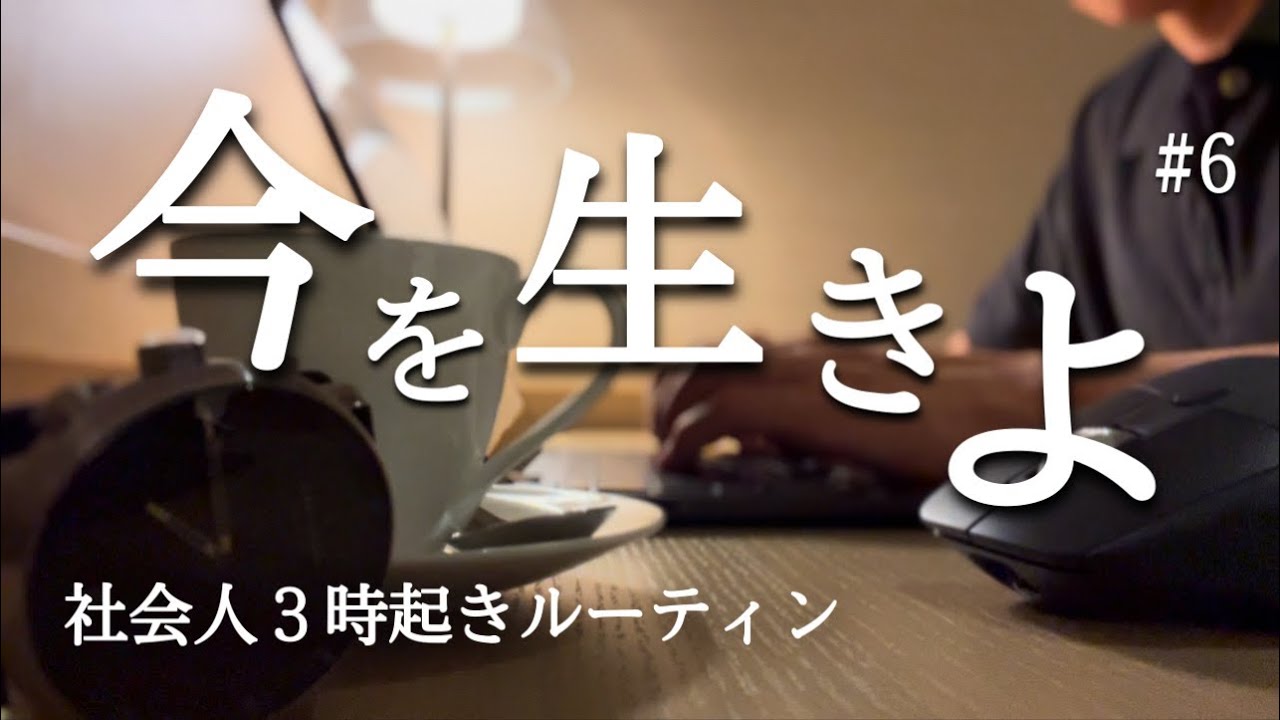 挑戦しないときことが一番の失敗 #6 【朝活ルーティン】