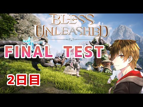 【Bless Unleashed PC/PC】FINAL TEST 2日目【新人VTuber】