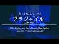 フラジャイル LIVE ver. /あっとせぶんてぃーん【2025.3.23】