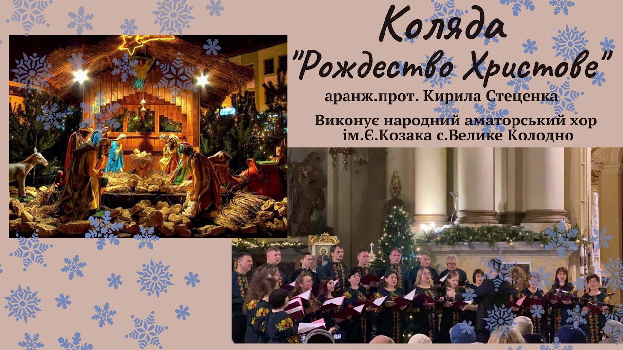 Колядка нині рождество