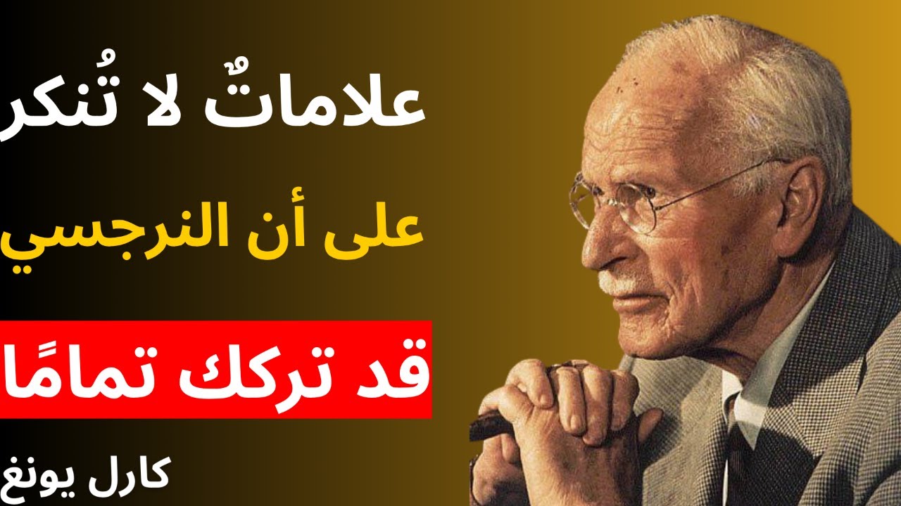 علاماتٌ لا تُنكر على أن النرجسي قد تركك تمامًا | علم النفس كارل يونغ