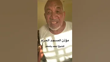 مؤذن الحرم المكي الشيخ أحمد بامعلم والدي اذن في الحرم المكي ٨٠ سنة قبل الحكم السعودي وحليت مكانه 