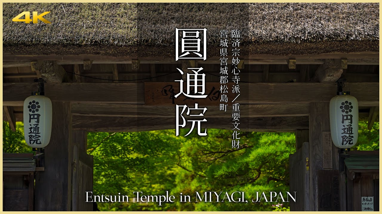 【宮城／観光名所】円通院／絵画のように美しい境内庭園を持つ寺院 - Entsuin Temple in MIYAGI, JAPAN