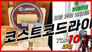 요즘 인기있는 코스트코드라이기 베스트 Top10 가격 평점 후기 리뷰 총정리!!