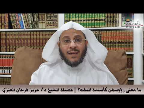 ما معنى رؤوسهن كأسنمة البخت فضيلة الشيخ د عزيز فرحان العنزي