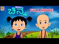 ಚಿನ್ನ | Kannada Cartoon Songs &amp; Stories | Kids Cartoon | Chinna Full Movie