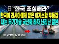 日“한국 조심해라” 한국이 러시아에게 받은 이지스함 두동강 내는 무기기술  국산화 하자 난리난 일본