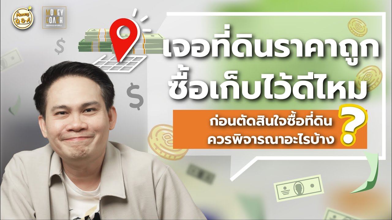 หลักคิดก่อนตัดสินใจซื้อที่ดิน เจอที่ดินราคาถูก อยากซื้อเก็บไว้ ควรดูอะไรบ้าง ? [ Money Q & A ]