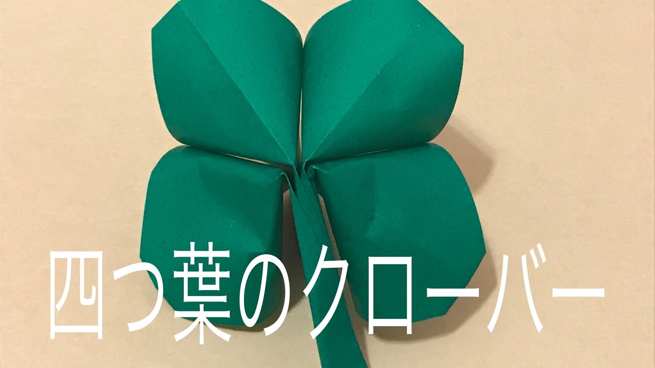 四つ葉のクローバーの作り方】分かりやすく説明します♪折り紙 - YouTube