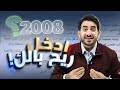 توجيهي 2008 ادخل ريح بالك الاستاذ محمد البطاينة 