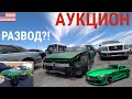 ОБМАН НА АУКЦИОНЕ МАШИН В США! РАЗВОД?! АУКЦИОН БИТЫХ АВТО!