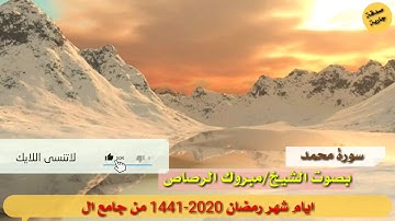 سورة محمد بصوت الشيخ/مبروك الرصاص .ايام شهر رمضان 2020 -1441 .من جامع الاحسان  م/عمران - اليمن