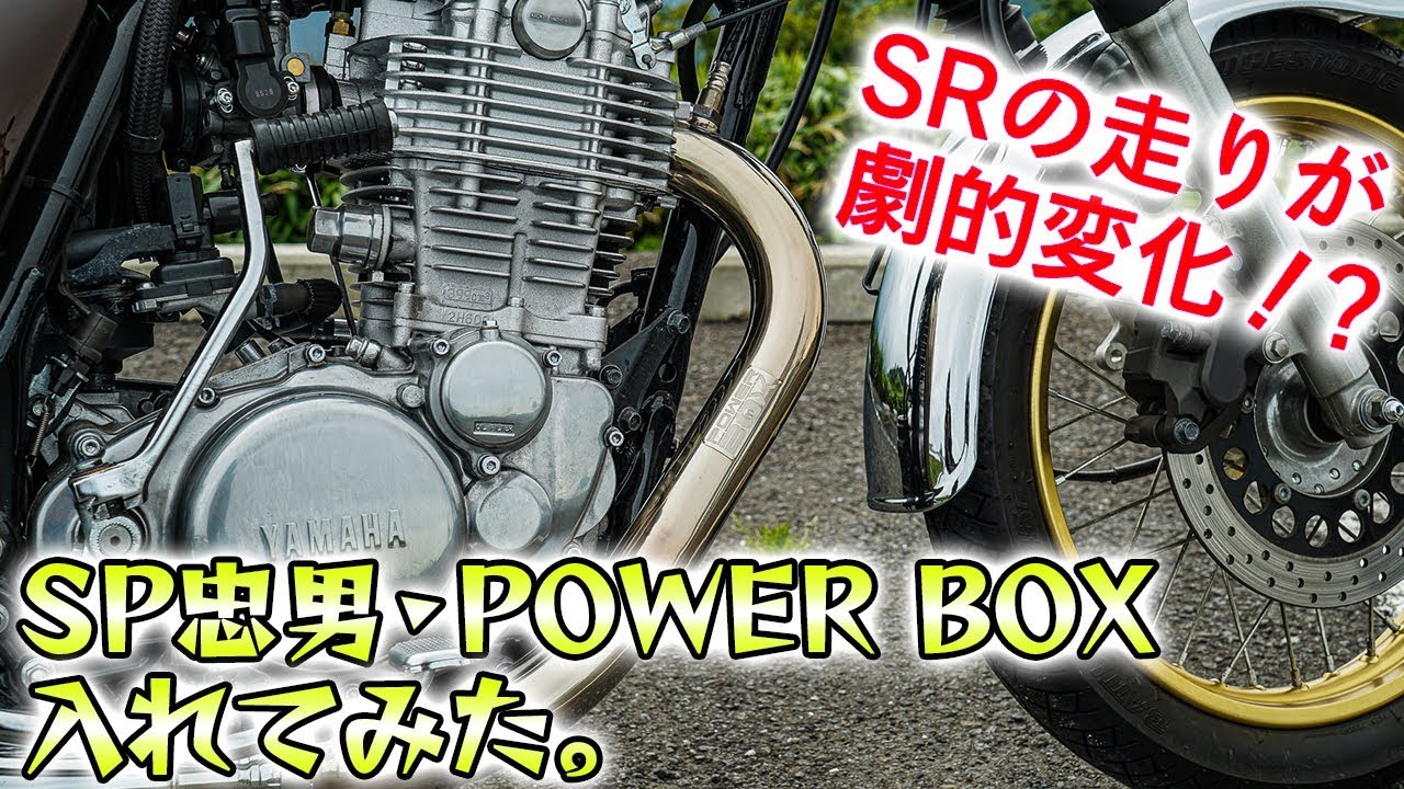 sr400 FI sp忠雄POWER BOX
