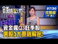 【錢線百分百】20200730完整版(中集)《台積電.騰落指標助攻 台股行情變健康? 資金轉追買Q3旺季股 選股3大原則解密!》│非凡財經新聞│