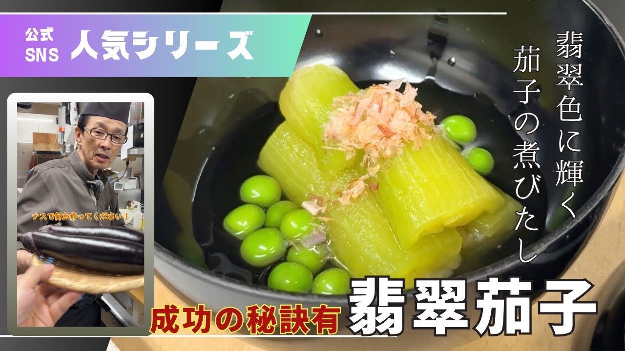 ナスの煮浸しさま専用 The secret to success! Shining jade green eggplant simmered in soy