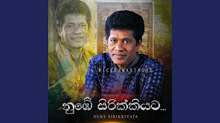 Video thumbnail of "Janaka Wickramasinghe - Nube Sirikkiyata"