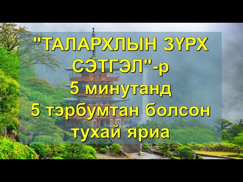 Видео: Зүрх сэтгэл гэдэг зөв үг үү?