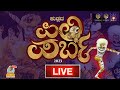 Pili Parba 2023 | ಪಿಲಿ ಪರ್ಬ 2023 | Live from Kendra Maidan, Mangalore | #piliparba #pilinalike