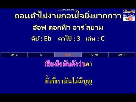 ถอนตัวไม่ง่ายถอนใจยิ่งยากกว่า - อ๊อฟ ดอกฟ้า  ( คาราโอเกะ คอร์ดง่ายๆ )  คีย์ Eb  Capo : 3  เล่น C