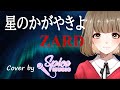 星のかがやきよ / ZARD Cover by 碧色すぴか