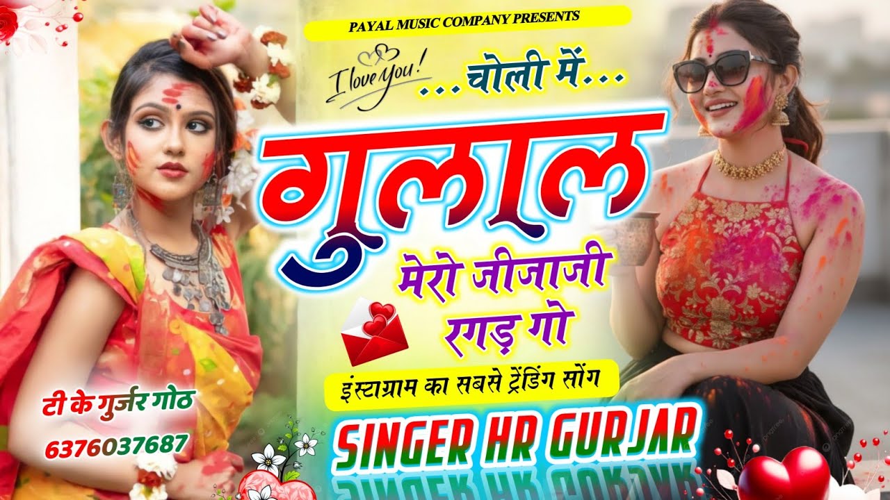 Holi Special Song ~ चोली में गुलाल मेरो जीजाजी रगड़ गो ~ Singer HR Gurjar New Viral Song Trending 