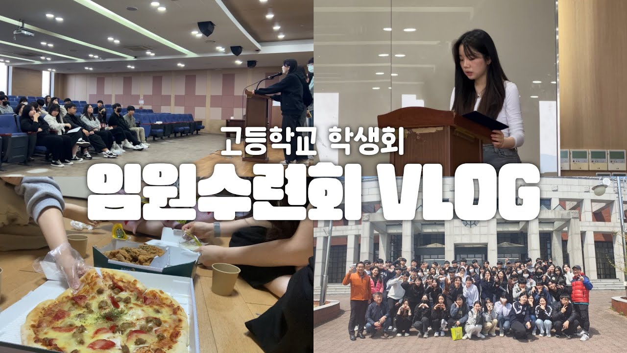 마지막 고등학교 임원수련회 브이로그 ✈️ | 학생회•학생회장단•간부•야식•회의•여주중앙청소년수련원•핑크슈퍼문•GRWM•청년다방•특성화고•고3•19살•05년생