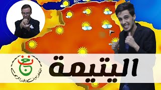 إضحك مع برامج التلفزيون الجزائري 📺😂