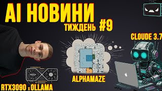 картинка: Сlaude Sonnet 3.7, DeepSeek AI, AlphaMaze, Grok3 | AI тиждень №9