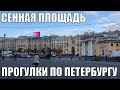 Сенная площадь | Жизнь в Питере | Прогулки по Петербургу