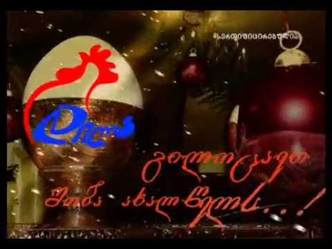 კომოპანია დილა გილოცავთ შობა ახალ წელს (Dila Products)