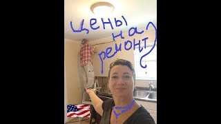 🤦♂️Как узнать цены 🔨на ремонты🛠 в США?🗽 Все не так, как вам кажется! 🤦♂️Как узнать цены 🔨на ремонты🛠 в США?🗽 Все не так, как вам кажется!