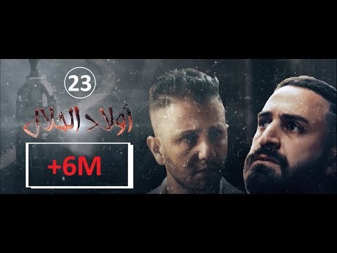 Wlad Hlal - Episode 23 | Ramdan 2019 | أولاد الحلال - الحلقة 23 الثالثة والعشرون