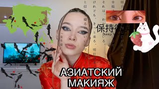 Делаю азиатский макияж 💔⚡️ макияж на вечеринку ✨🥂