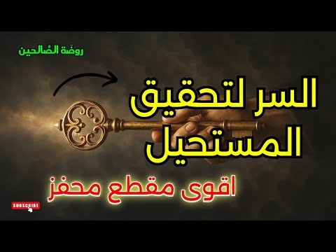 السر لتحقيق المستحيل الإخلاص اقوى مقطع محفز الطريق إلى الله