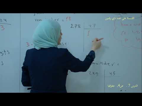 رياضيات ص 4 درس 7 القسمة على عدد ذي رقمين الهيئة التربوية برنامج التعليم عن ب عد