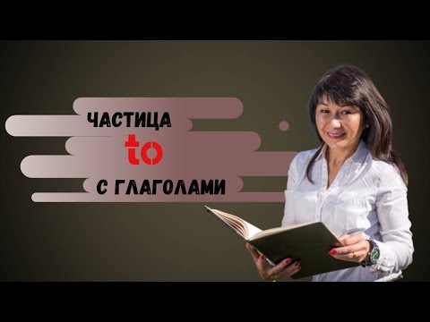 Частица to с глаголами. Грамматика английского языка.