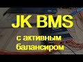 JK BMS  c активным балансиром 2А