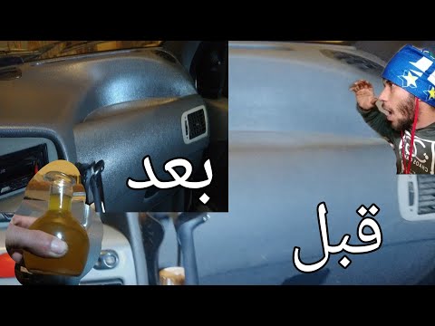 افضل ملمع طبلون السيارة مادة طبيعية 100 تجعل سيارتك اكتر أناقة ولاتكلفك شيئ