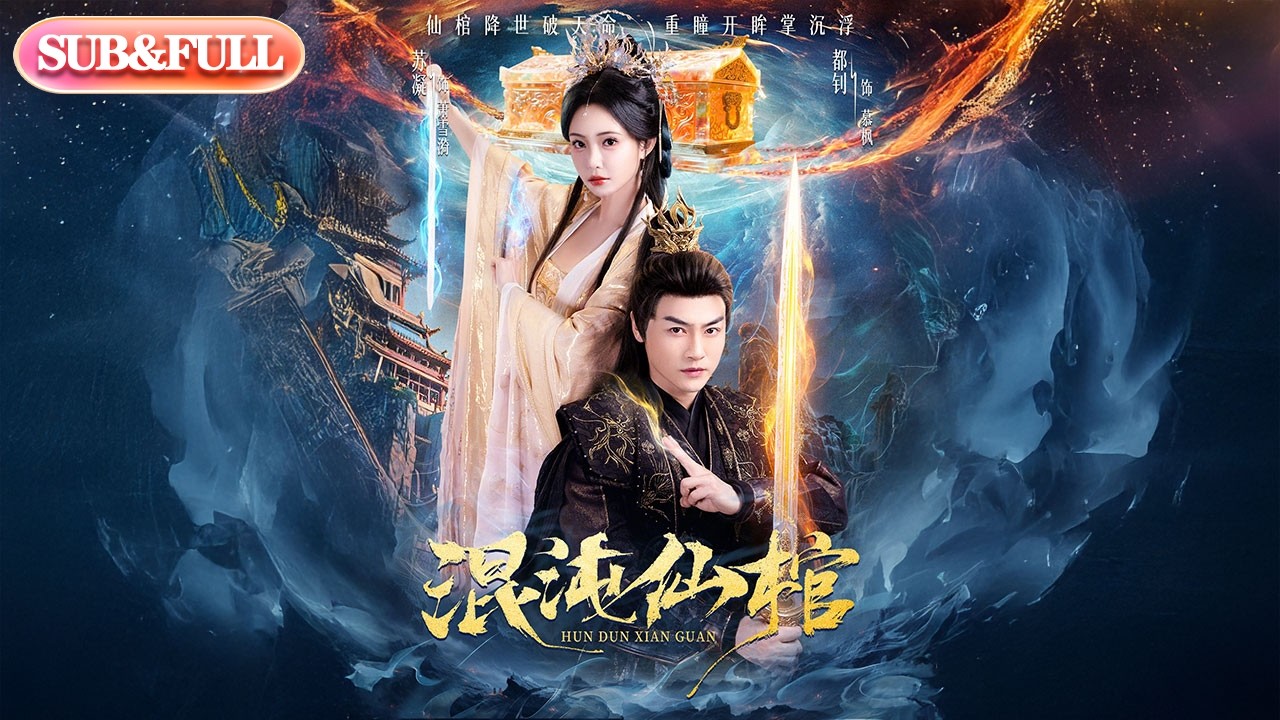【全集FULL】《混沌仙棺》| ENG SUB | #薄荷听书 #cdrama #latest #热门短剧 #都市 #重生 #逆袭 #现代 #甜宠