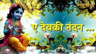 AYE DEVAKINANDAN | Latest Krishna Bhajan | GEORGE MACWAN | Shyamkunj | Paras Music | Lyrical Video