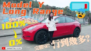 Model Y LR長續航有幾長🤔100%➡️0%日常續航實測⚡遊車河影車好地方🚗香港Tesla Model Y Long Range #RangeChallenge [中文字幕CC]