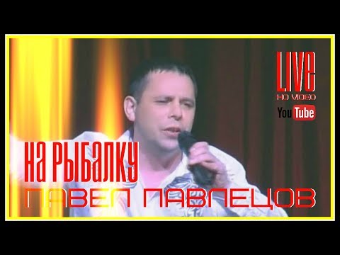 Павел Павлецов - На Рыбалку